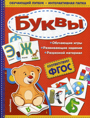 Буквы