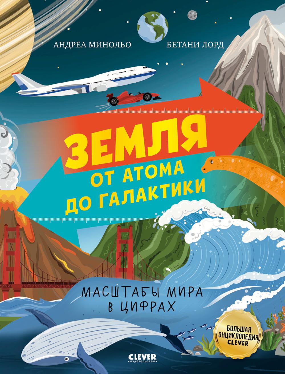 Большая энциклопедия CLEVER. Земля от атома до галактики. Масштабы мира в цифрах/Минольо А.