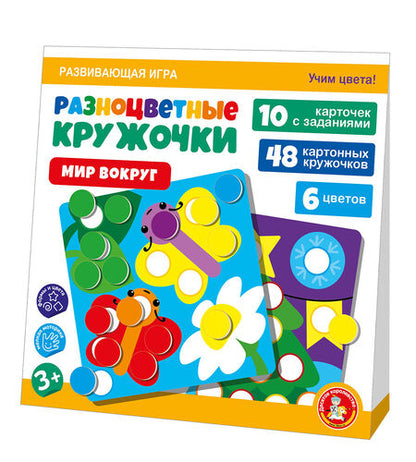 Игра развивающая Разноцветные кружочки "Мир вокруг", серия Учись, играя
