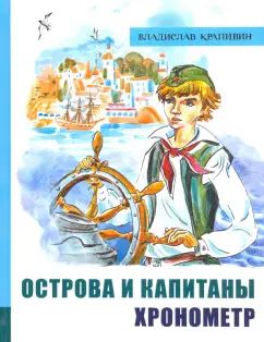 Острова и капитаны ч.1 Хронометр