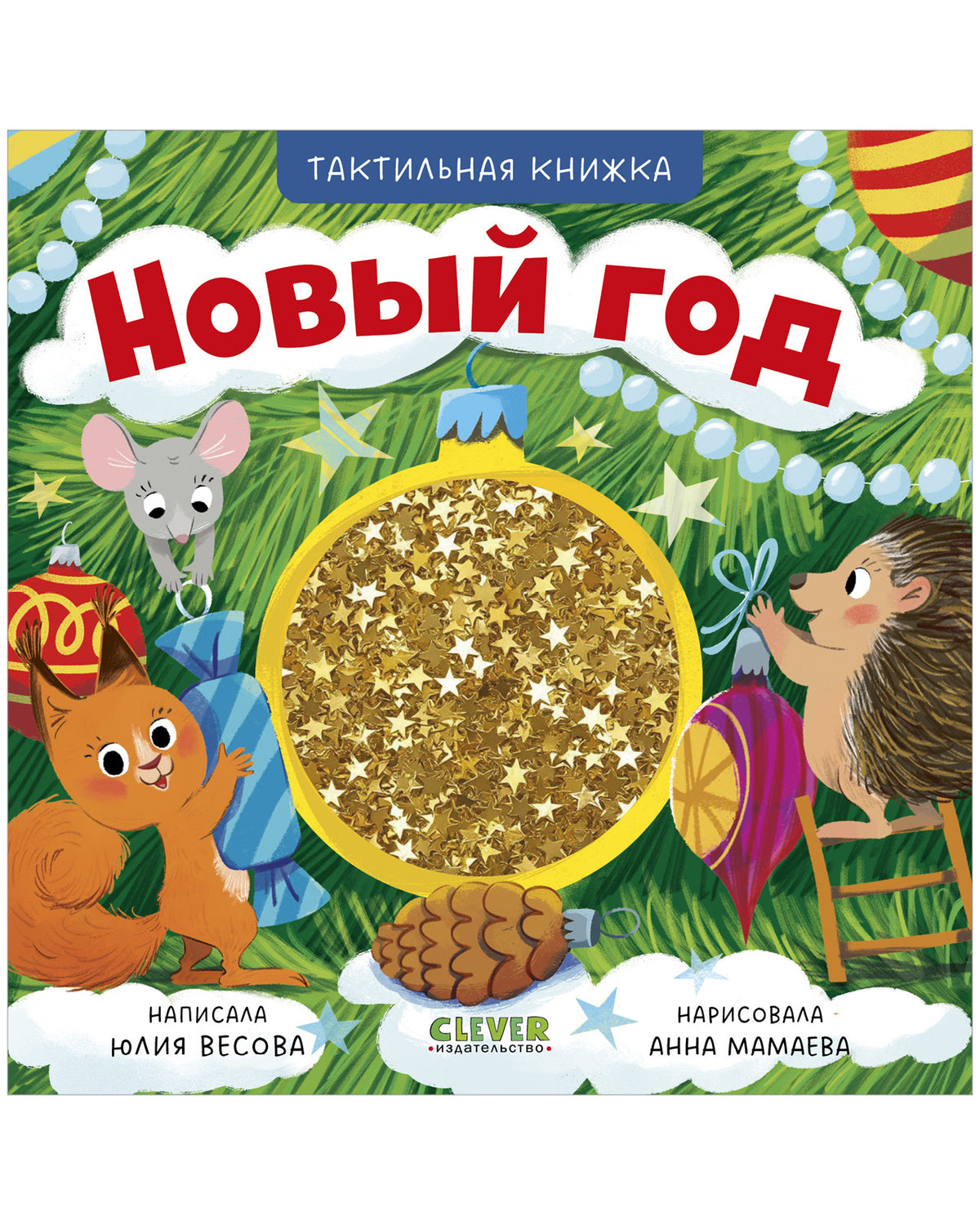 Тактильные книжки. Новый год/Весова Ю.