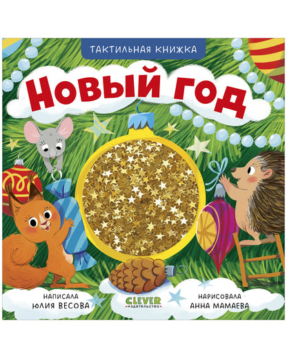 Тактильные книжки. Новый год/Весова Ю.