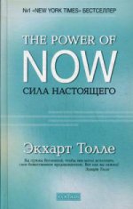 Сила настоящего: Руководство к духовному пробуждению тв.