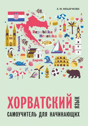Каро.ХорвЯз.Хорватский яз.Самоучитель д/нач.
