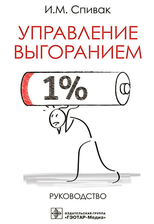 Управление выгоранием : руководство / И. М. Спивак. — Москва : ГЭОТАР-Медиа, 2026. — 88 с. : ил.
