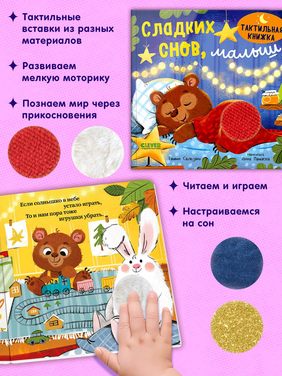 Тактильная книжка. Сладких снов, малыш/Сальзано Т.