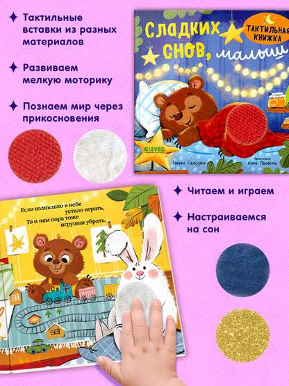 Тактильная книжка. Сладких снов, малыш/Сальзано Т.