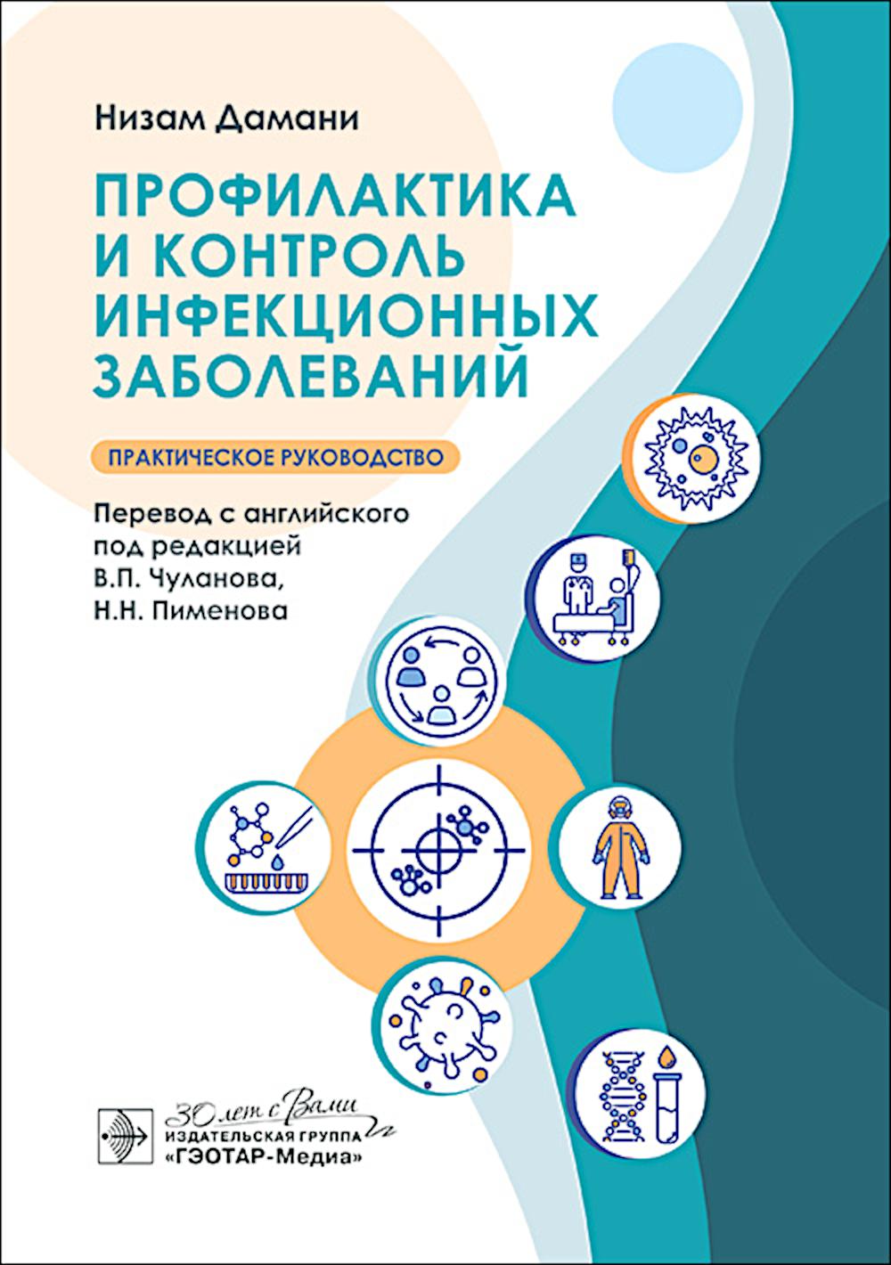 Профилактика и контроль инфекционных заболеваний / Низам Дамани ; пер. с англ. под ред. В. П. Чуланова, Н. Н. Пименова. — Москва : ГЭОТАР-Медиа, 2024. — 552 с.