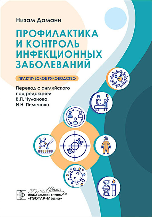Профилактика и контроль инфекционных заболеваний / Низам Дамани ; пер. с англ. под ред. В. П. Чуланова, Н. Н. Пименова. — Москва : ГЭОТАР-Медиа, 2024. — 552 с.