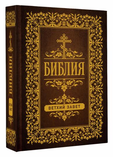 Библия. Ветхий Завет (Синодальный перевод)