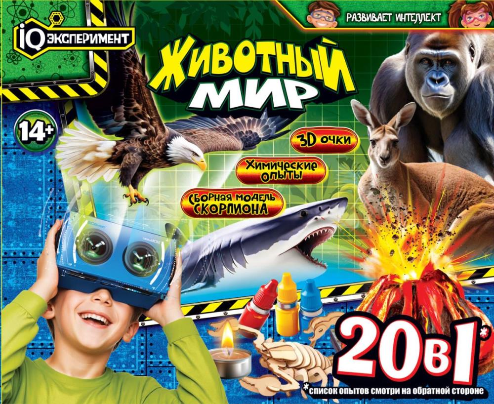 Набор опытов 20-в-1, животный мир, с 3D очками, в кор. IQ Эксперимент в кор.16шт