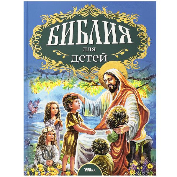 Библия для детей. Соколов А. Любимая классика. 197х255мм. 7БЦ. 304 стр. Умка в кор.6шт