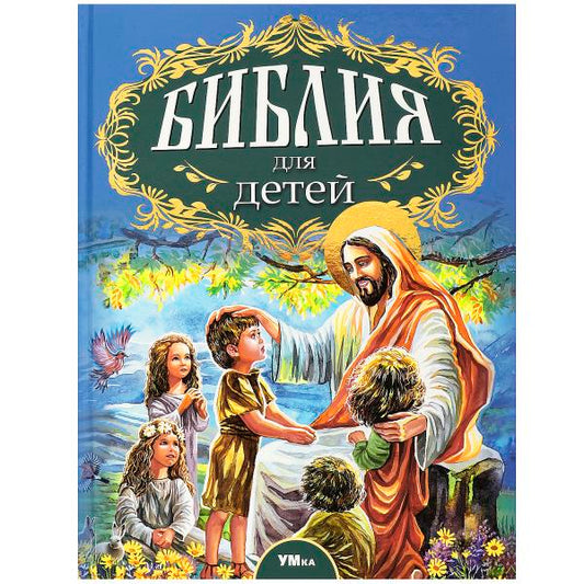 Библия для детей. Соколов А. Любимая классика. 197х255мм. 7БЦ. 304 стр. Умка в кор.6шт