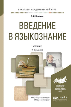 Введение в языкознание 4-е изд. , пер. И доп. Учебник для академического бакалавриата