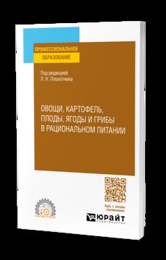 ОВОЩИ, КАРТОФЕЛЬ, ПЛОДЫ, ЯГОДЫ И ГРИБЫ В РАЦИОНАЛЬНОМ ПИТАНИИ. Учебное пособие для СПО
