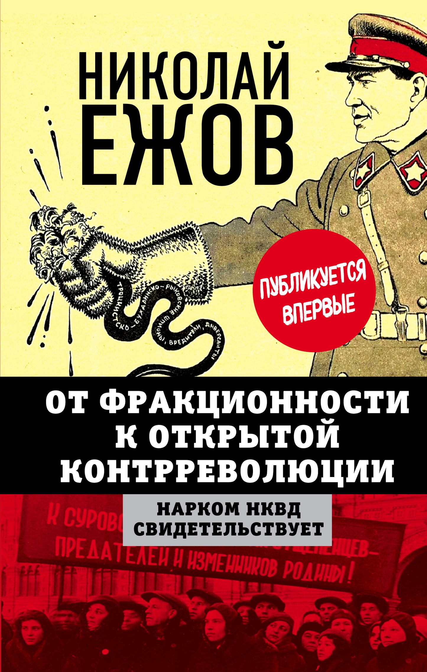 От фракционности к открытой контрреволюции. Нарком НКВД свидетельствует (э)