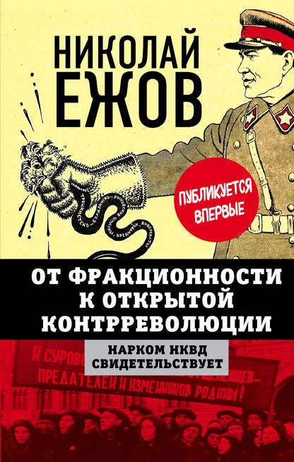 От фракционности к открытой контрреволюции. Нарком НКВД свидетельствует (э)