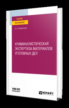 КРИМИНАЛИСТИЧЕСКАЯ ЭКСПЕРТИЗА МАТЕРИАЛОВ УГОЛОВНЫХ ДЕЛ. Учебное пособие для вузов