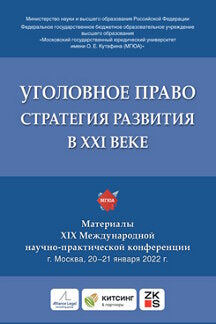 Уголовное право: стратегия развития в XXI веке : материалы XIX Международной научно-практической конференции.-М.:Блок-Принт,2022.