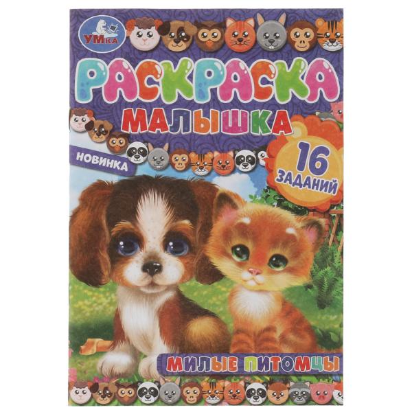 Раскраска-малышка. Милые питомцы. 16 заданий. 145х210 мм. 8 стр. Скрепка. Умка в кор.100шт