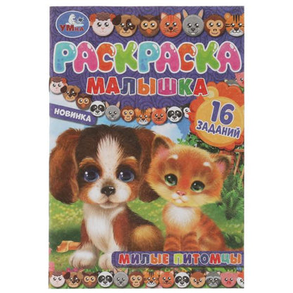 Раскраска-малышка. Милые питомцы. 16 заданий. 145х210 мм. 8 стр. Скрепка. Умка в кор.100шт