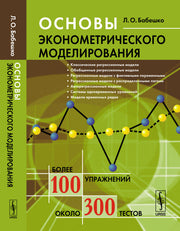 Основы эконометрического моделирования