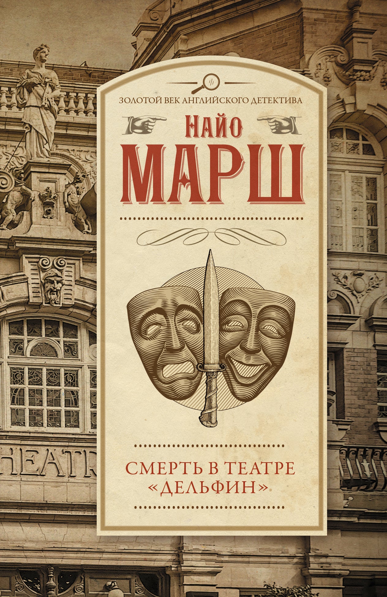 Смерть в театре "Дельфин"