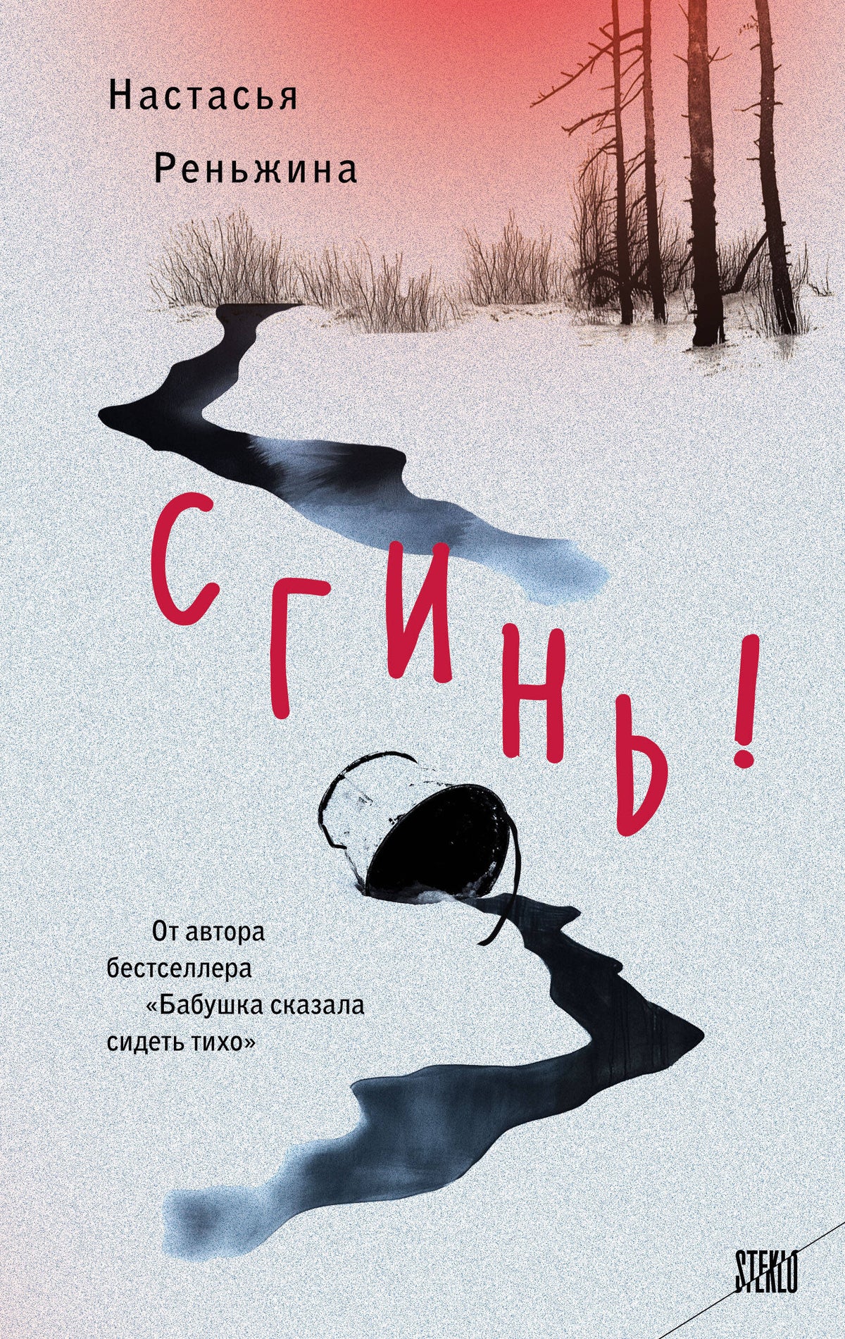 Комплект из 2-х книг Настасьи Реньжиной: "Бабушка сказала сидеть тихо" + "Сгинь!"