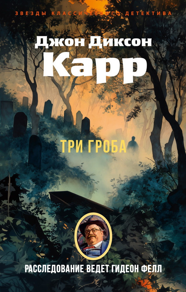 Три гроба («Hollow Man»)