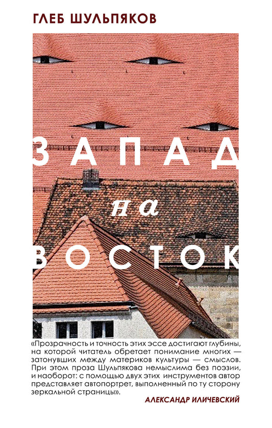 Одинокий пишущий человек. Запад на Восток (комплект из 2-х книг)