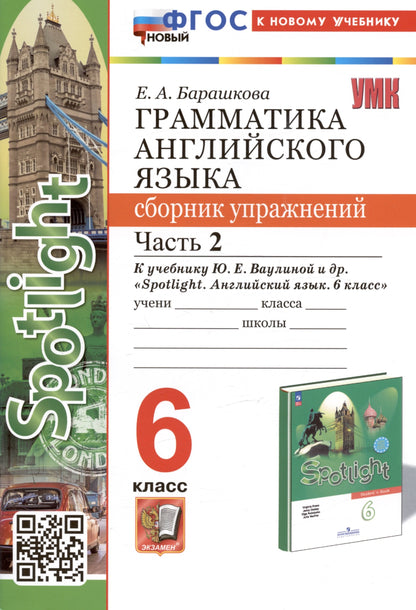 Барашкова. УМК.032н Грамматика английского языка 6кл. Сборник упражнений к SPOTLIGHT. Ч.2. Ваулина. ФГОС НОВЫЙ (к новому учебнику)