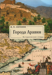Сенченко И. П. Города Аравии. Исторические этюды