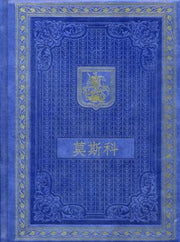 Книга о Москве на китайском языке. (Кожа, золот.тиснен.).