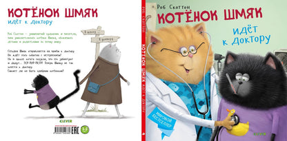 Котенок Шмяк. Котёнок Шмяк идёт к доктору 0380 Кк
