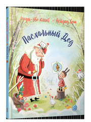 Пасхальный дед