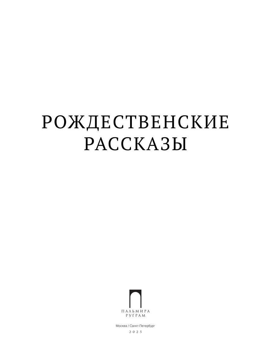 Рип.ПраздКн.Рождественские рассказы:сборник