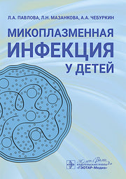 Микоплазменная инфекция у детей : руководство для врачей / Л. А. Павлова, Л. Н. Мазанкова, А. А. Чебуркин [и др.]. — Москва : ГЭОТАР-Медиа, 2025. — 40 с.