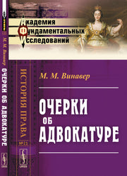 Очерки ОБ АДВОКАТУРЕ