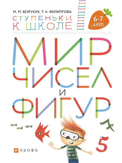 Безруких. Мир чисел и фигур. 6-7 лет. (Ступеньки к школе).