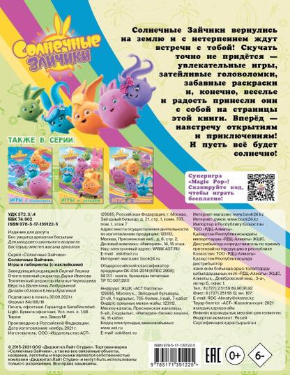 Солнечные Зайчики. Игры и лабиринты (с наклейками)