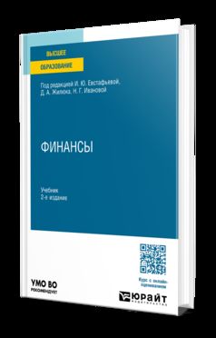 ФИНАНСЫ 2-е изд., пер. и доп. Учебник для вузов