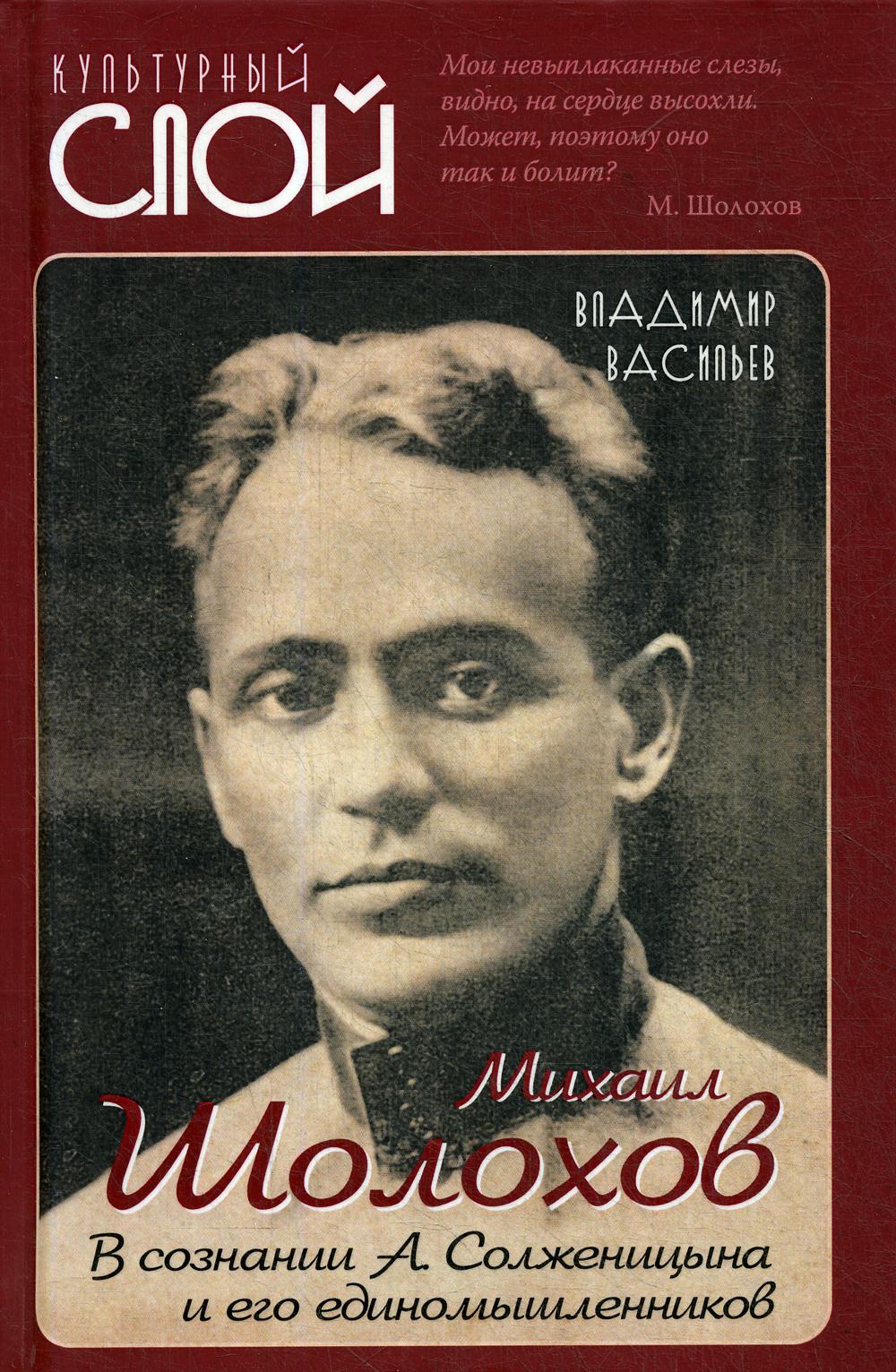 Михаил Шолохов. В сознании А. Солженицына и его единомышленников