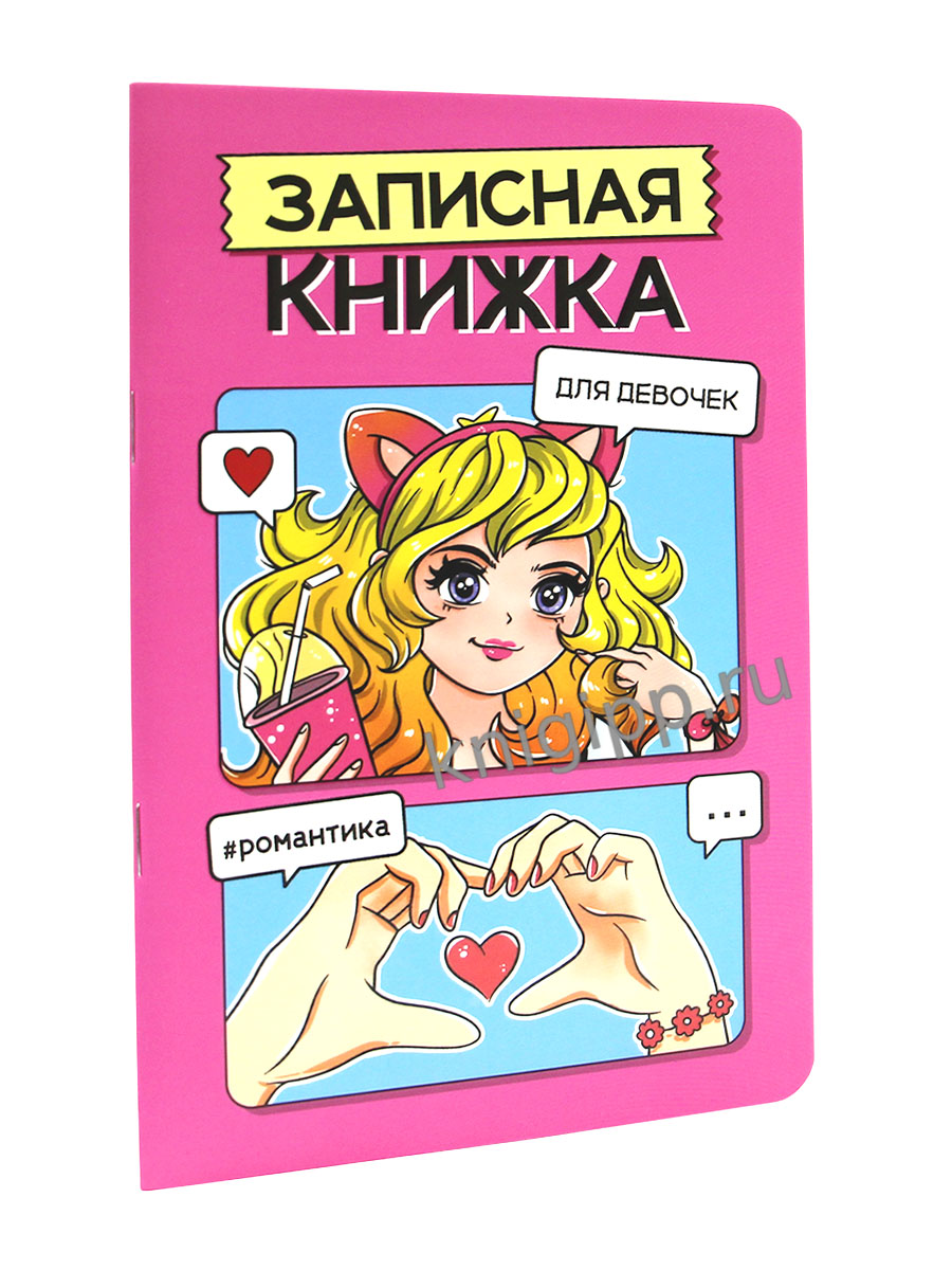 ЗАПИСНАЯ КНИЖКА ДЛЯ ДЕВОЧЕК. Розовая