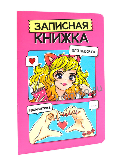 ЗАПИСНАЯ КНИЖКА ДЛЯ ДЕВОЧЕК. Розовая