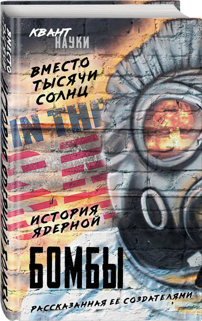 Вместо тысячи солнц. История ядерной бомбы, рассказанная ее создателями (э)