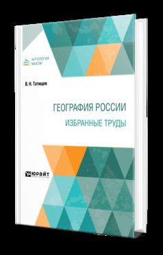 ГЕОГРАФИЯ РОССИИ. ИЗБРАННЫЕ ТРУДЫ