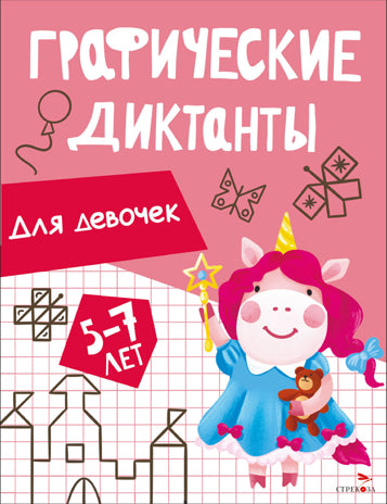 Графические диктанты. Для девочек 5-7 лет /Васильева
