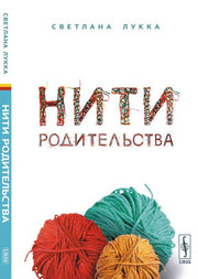 Нити родительства