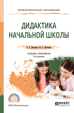 Дидактика начальной школы 2-е изд. , испр. И доп. Учебник и практикум для спо