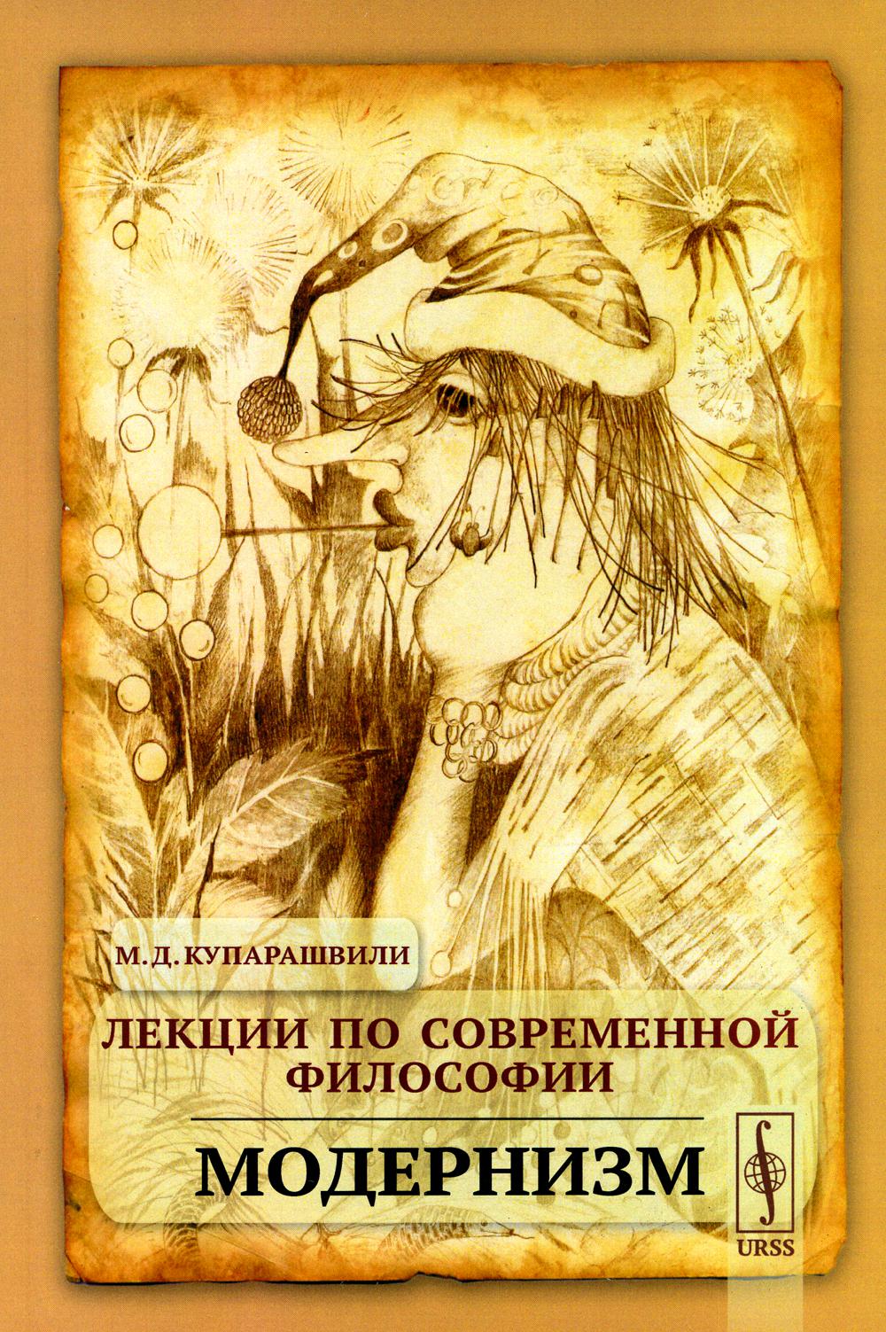 Лекции по СОВРЕМЕННОЙ ФИЛОСОФИИ: Модернизм. (Курс лекций по современным философским течениям ОТ кризиса рационализма, Дильтейя, Гуссерля, Рикера ДО Рорти, Камю, Фромма)